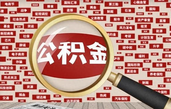 香港南昌公积金提取最新政策（香港南昌住房公积金提取政策）
